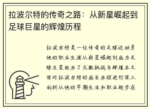 拉波尔特的传奇之路：从新星崛起到足球巨星的辉煌历程