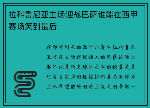拉科鲁尼亚主场迎战巴萨谁能在西甲赛场笑到最后