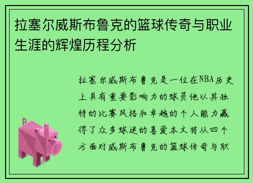 拉塞尔威斯布鲁克的篮球传奇与职业生涯的辉煌历程分析