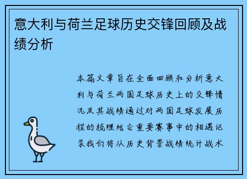 意大利与荷兰足球历史交锋回顾及战绩分析