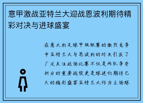 意甲激战亚特兰大迎战恩波利期待精彩对决与进球盛宴
