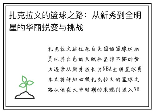 扎克拉文的篮球之路：从新秀到全明星的华丽蜕变与挑战