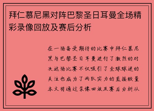 拜仁慕尼黑对阵巴黎圣日耳曼全场精彩录像回放及赛后分析