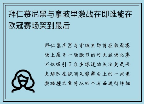 拜仁慕尼黑与拿玻里激战在即谁能在欧冠赛场笑到最后