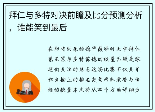 拜仁与多特对决前瞻及比分预测分析，谁能笑到最后
