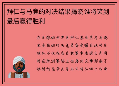 拜仁与马竞的对决结果揭晓谁将笑到最后赢得胜利