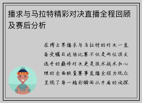 播求与马拉特精彩对决直播全程回顾及赛后分析