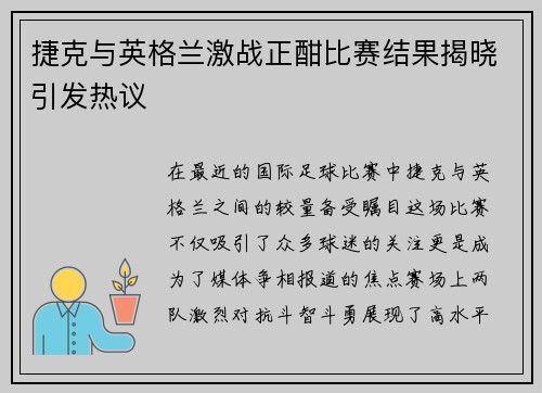 捷克与英格兰激战正酣比赛结果揭晓引发热议