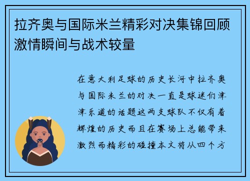 拉齐奥与国际米兰精彩对决集锦回顾激情瞬间与战术较量
