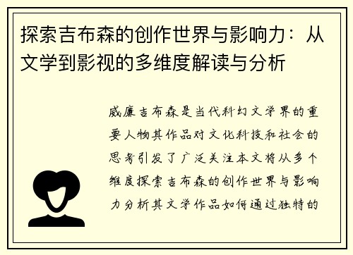 探索吉布森的创作世界与影响力：从文学到影视的多维度解读与分析