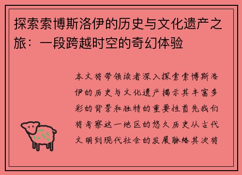 探索索博斯洛伊的历史与文化遗产之旅：一段跨越时空的奇幻体验
