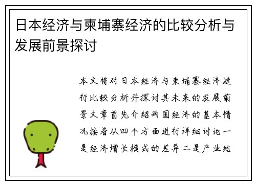 日本经济与柬埔寨经济的比较分析与发展前景探讨
