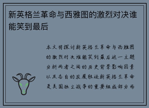 新英格兰革命与西雅图的激烈对决谁能笑到最后