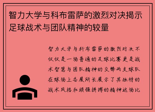 智力大学与科布雷萨的激烈对决揭示足球战术与团队精神的较量
