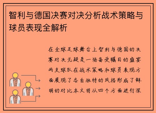 智利与德国决赛对决分析战术策略与球员表现全解析