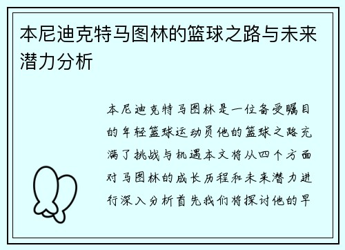 本尼迪克特马图林的篮球之路与未来潜力分析