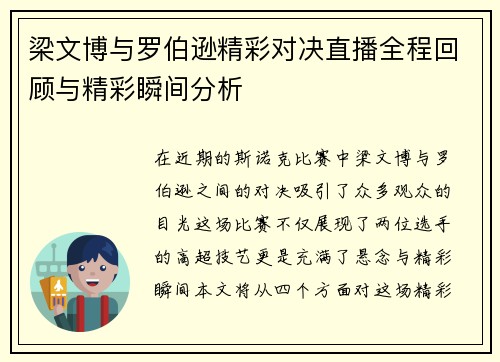梁文博与罗伯逊精彩对决直播全程回顾与精彩瞬间分析