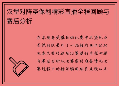 汉堡对阵圣保利精彩直播全程回顾与赛后分析