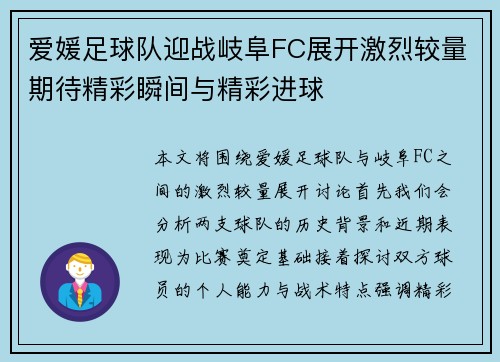 爱媛足球队迎战岐阜FC展开激烈较量期待精彩瞬间与精彩进球