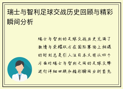 瑞士与智利足球交战历史回顾与精彩瞬间分析