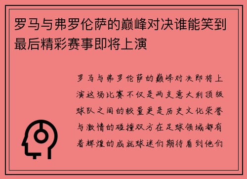 罗马与弗罗伦萨的巅峰对决谁能笑到最后精彩赛事即将上演