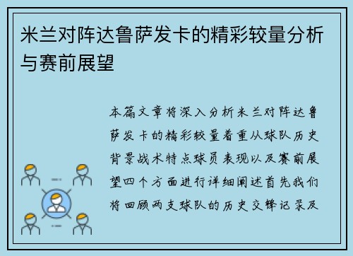 米兰对阵达鲁萨发卡的精彩较量分析与赛前展望