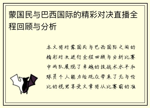 蒙国民与巴西国际的精彩对决直播全程回顾与分析