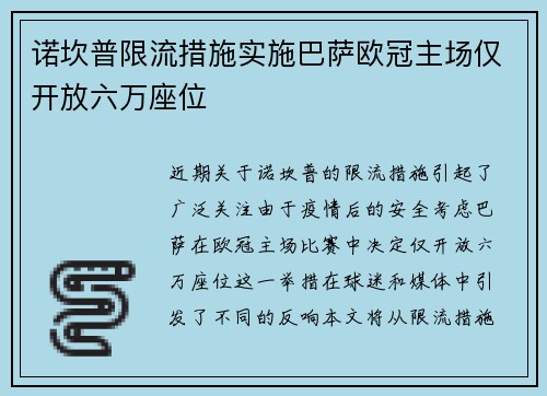 诺坎普限流措施实施巴萨欧冠主场仅开放六万座位