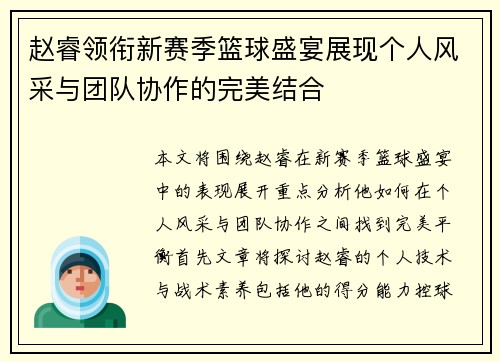 赵睿领衔新赛季篮球盛宴展现个人风采与团队协作的完美结合