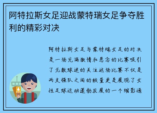 阿特拉斯女足迎战蒙特瑞女足争夺胜利的精彩对决