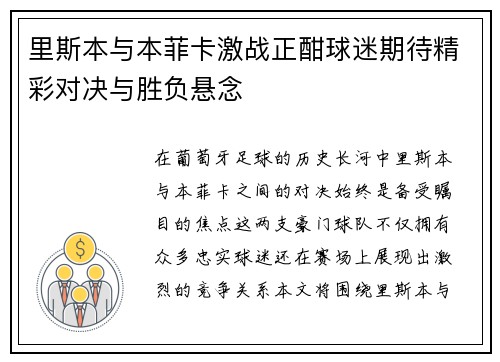 里斯本与本菲卡激战正酣球迷期待精彩对决与胜负悬念